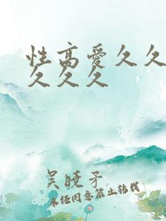 性高爱久久久久久久久