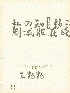 私の知ら动漫无删减版在线