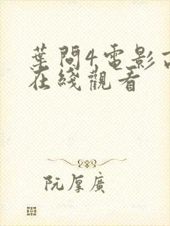 叶问4电影高清在线观看