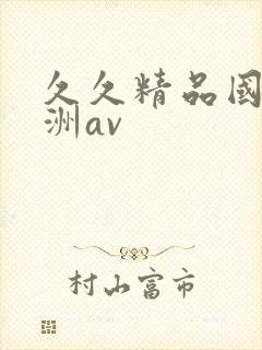 久久精品国产亚洲av