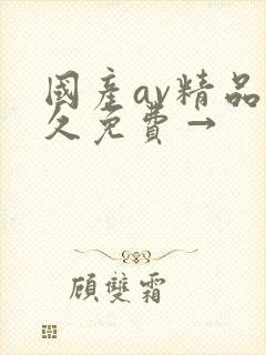 国产av精品久久免费→