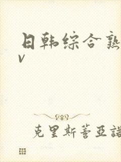 日韩综合熟妇av