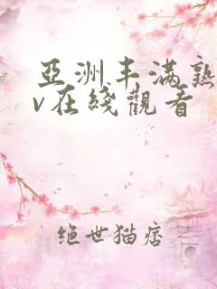 亚洲丰满熟妇av在线观看