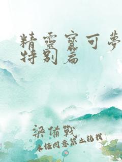 精灵宝可梦赤红特别篇