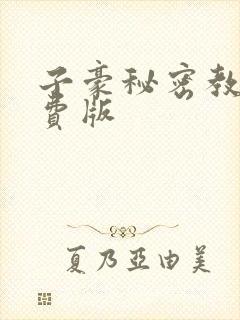 子豪秘密教学免费版