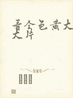 看全色黄大色′大片