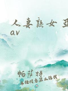 人妻熟女 亚洲av