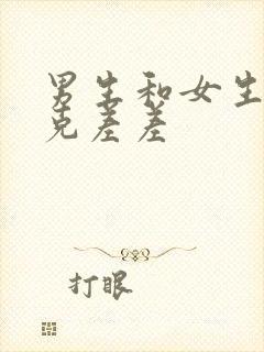 男生和女生打扑克差差