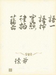 菲律宾语语翻译器拍照扫一扫在线