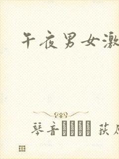 午夜男女激情片