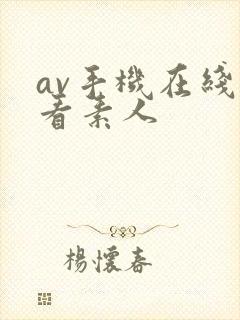 av手机在线观看素人