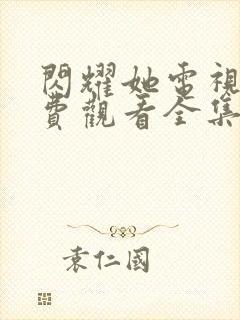 闪耀她电视剧免费观看全集高清