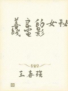 善良的女秘书在线电影