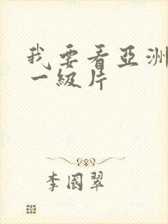 我要看亚洲黄色一级片