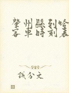 肇州县到哈尔滨客车时刻表