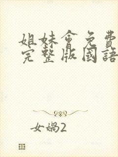 姐妹会免费观看完整版国语高清在线