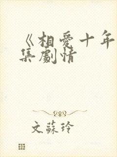 《相爱十年》分集剧情