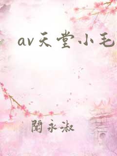 av天堂小毛片