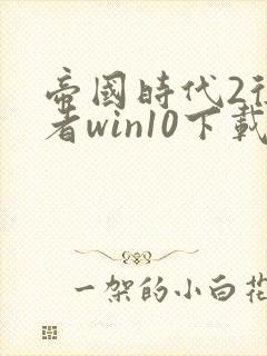 帝国时代2征服者win10下载