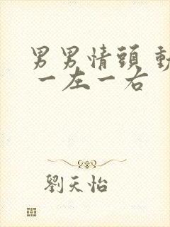 男男情头 动漫 一左一右