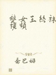 双女王丝袜脚交视频