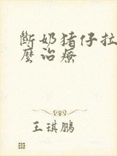 断奶猪仔拉稀怎么治疗