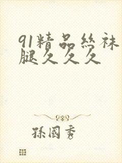 91精品丝袜长腿久久久