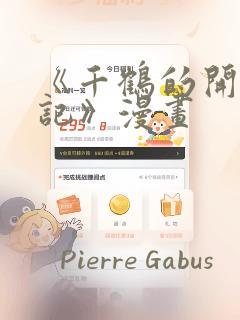 《千鹤的开发日记》漫画