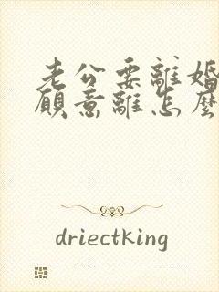 老公要离婚我不愿意离怎么办