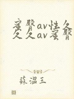 蜜臀av性久久久久av蜜臀在线观看