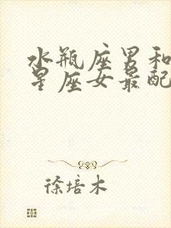 水瓶座男和什么星座女最配做夫妻