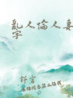 乱人伦人妻中文字