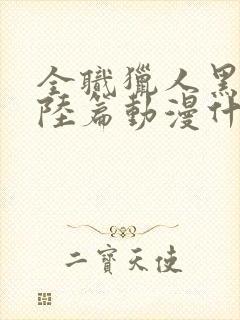 全职猎人黑暗大陆篇动漫什么时候出