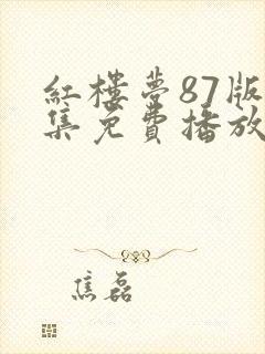 红楼梦87版全集免费播放最新章节