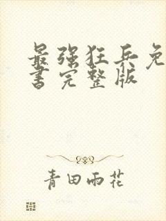 最强狂兵免费听书完整版