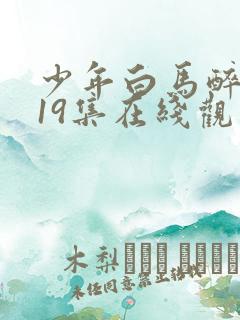 少年白马醉春风19集在线观看