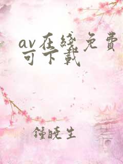 av在线免费看可下载