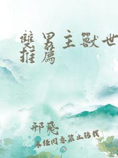 双男主兽世小说推荐