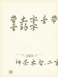 带土字旁带金字旁的字