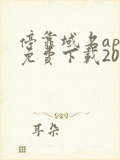 停靠域名app免费下载2024大全