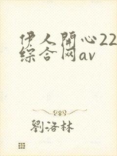 伊人开心222综合网av