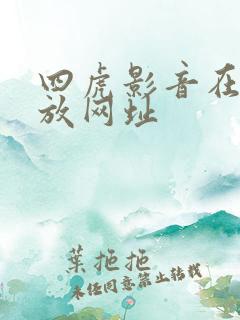 四虎影音在线播放网址
