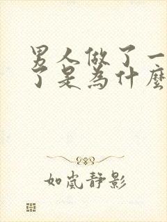 男人做了一半软了是为什么