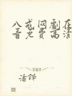 八戒网剧在线观看免费高清完整版