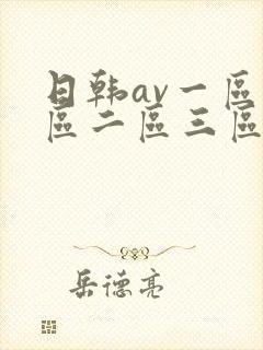 日韩av一区二区二区三区