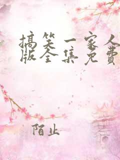 搞笑一家人国语版全集免费观看高清