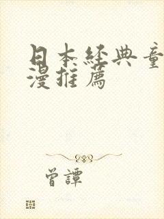 日本经典童年动漫推荐