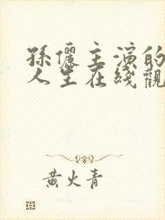 孙俪主演的蛮好人生在线观看免费