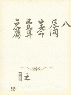 免费生辰八字推荐算命网