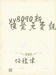 yy8090新视觉免费观看电视剧大全